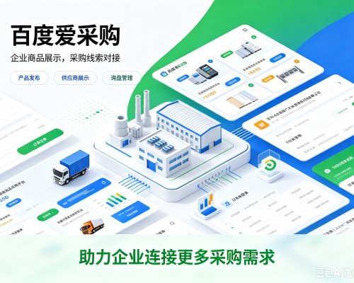 得荣百度爱采购